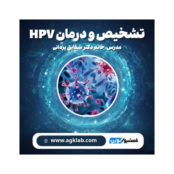 HPV تشخیص و درمان (HPV Diagnosis and Treatment) - تصویر 1