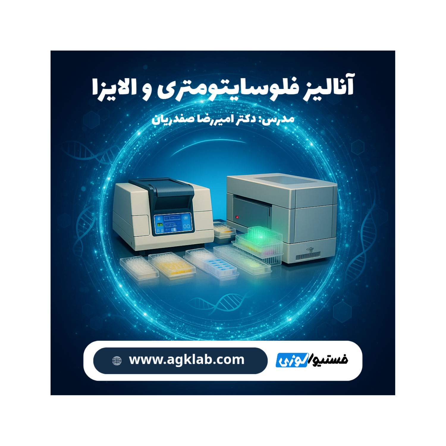 طراحی بدون عنوان_20250922_144025_۰۰۰۰ آنالیز فلوسایتومتری و الایزا (Flow Cytometry and ELISA Analysis) - تصویر 1