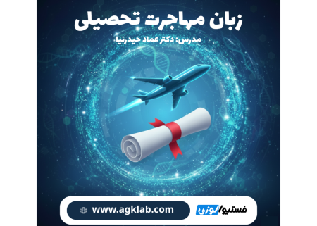زبان مهاجرت تحصیلی (Language for Academic Immigration)