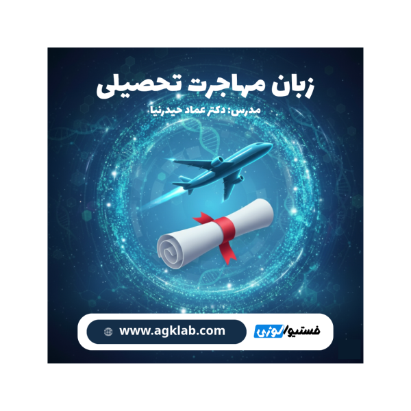 زبان مهاجرت تحصیلی (Language for Academic Immigration) - تصویر 1