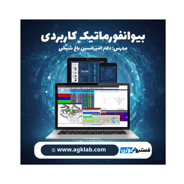 بیوانفورماتیک کاربردی (Applied Bioinformatics) - تصویر 1