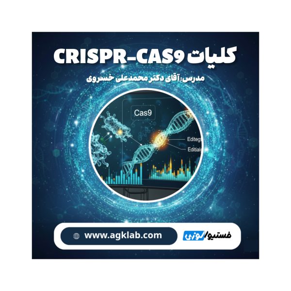 (Fundamentals of CRISPR-Cas9) کلیات CRISPR-CAS9 - تصویر 1