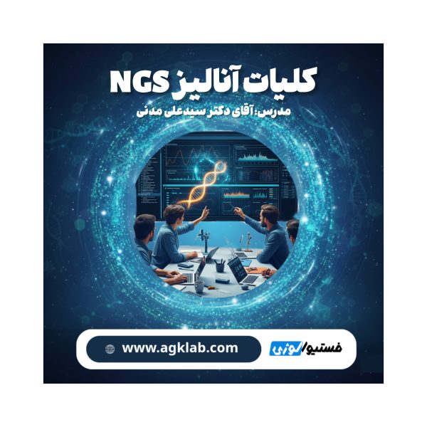 (Fundamentals of NGS Analysis) کلیات آنالیز NGS - تصویر 1