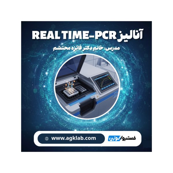 (Analysis of Real-Time PCR) آنالیز Real time PCR - تصویر 1