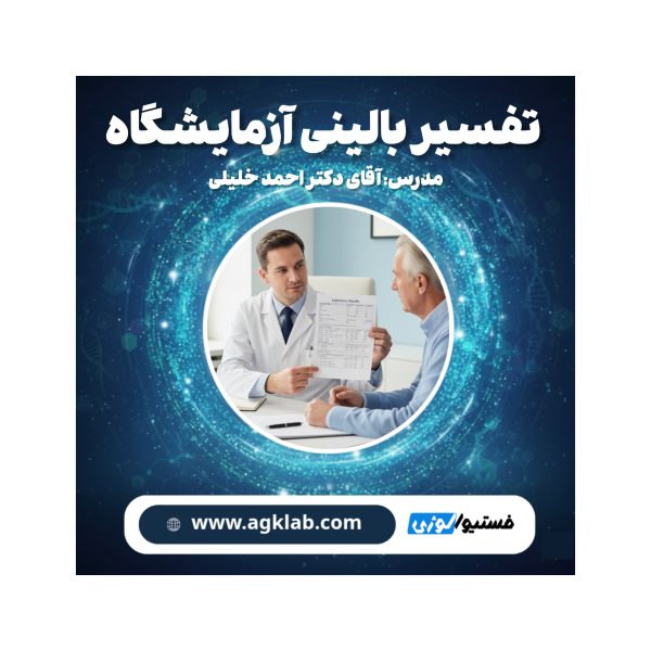 تفسیر بالینی آزمایشگاه (Clinical Interpretation of Laboratory Tests) - تصویر 1