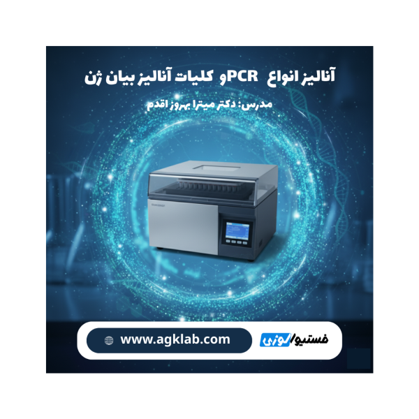 آنالیز انواع PCR و کلیات آنالیز بیان ژن (PCR Types Analysis and Overview of Gene Expression Analysis) - تصویر 1