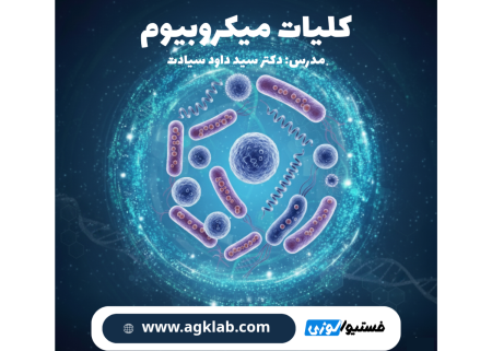 کلیات میکروبیوم (Fundamentals of the Microbiome)
