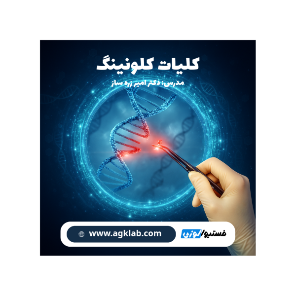 کلیات کلونینگ (Fundamentals of Cloning) - تصویر 1