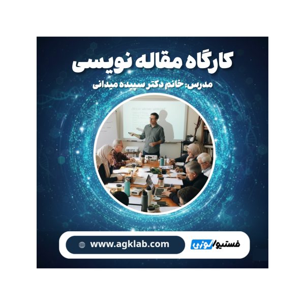 مقاله نویسی (Scientific Writing) - تصویر 1